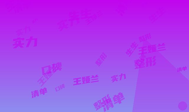 成都市激光治红血丝医生在榜名单top10强实力清单揭晓-王娅兰整形医生生口碑实力都不赖