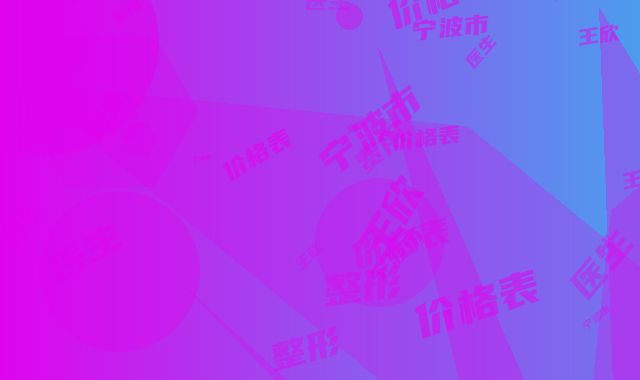 宁波市王欣整形医生价格表(费用)全新呈现