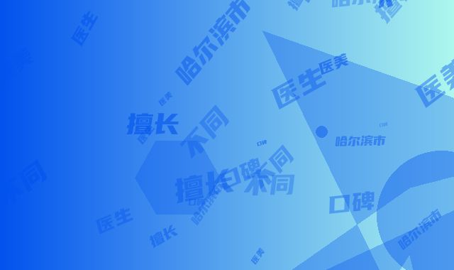 哈尔滨市哪个医生上颚阻生齿好(刘忠梅医生医美10强口碑擅长各不同)