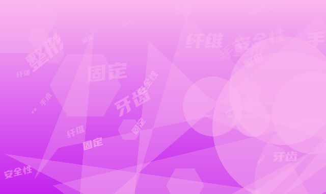 牙齿纤维带固定整形手术安全性如何