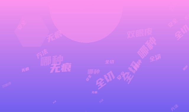 无痕全切双眼皮方法哪种方法安全
