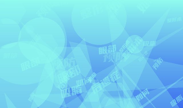 眼部吸脂整形术术如何预防后遗症