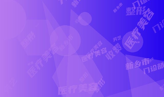 新乡市芳艺医疗美容门诊部整形收费明细新版在线一览-曼陀隆胸案例
