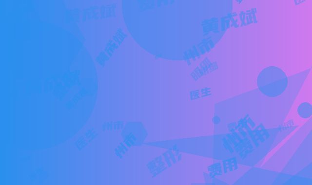 赣州市黄成斌整形医生费用表明细惊艳预览