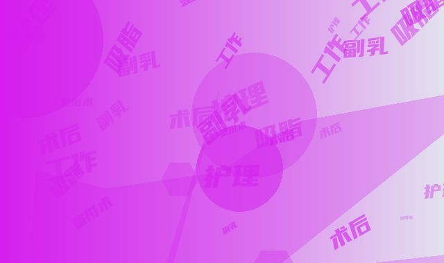 副乳吸脂整形术的术后护理工作怎么做