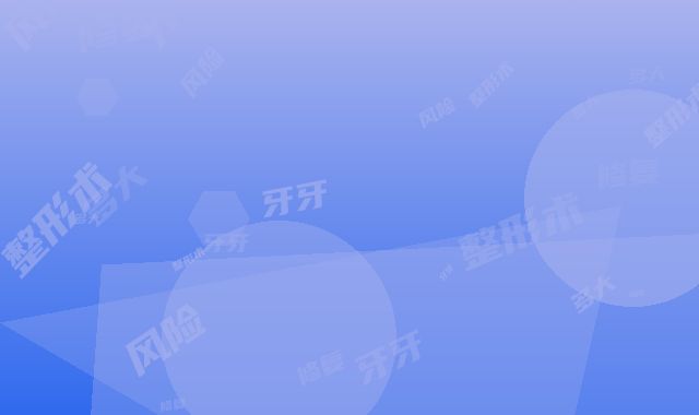 大牙牙冠修复整形术风险有多大