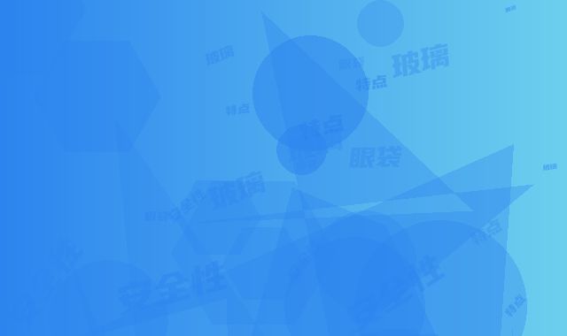 光玻璃去眼袋的特点及安全性