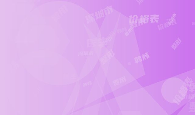 深圳市韩炜整形医生价格表(费用)及介绍一览