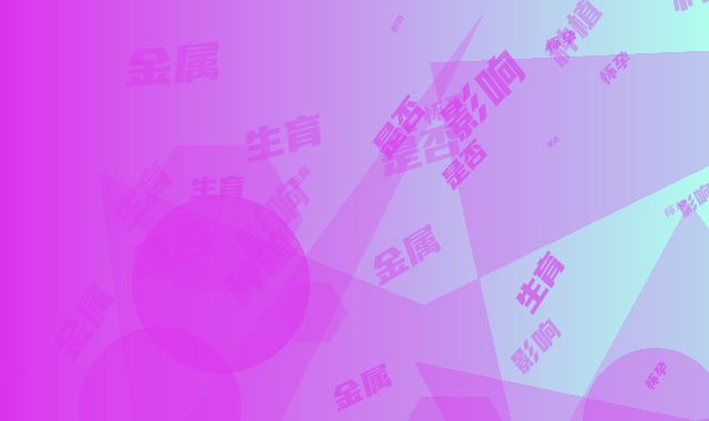 无金属种植牙是否会影响生育_无金属种植牙对怀孕有没有影响