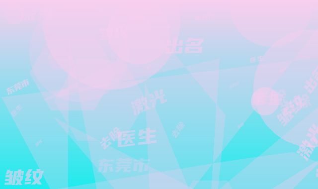 东莞市最出名的激光去除眼皱纹医生(何继帅医生正规大牌权威一览)