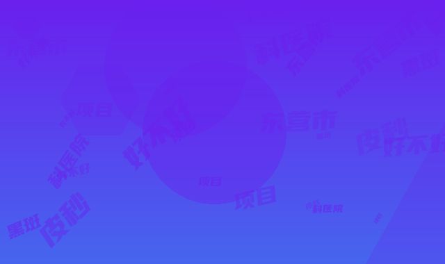 东营市脑科医院好不好｜皮秒黑斑项目｜刘俊医生到底怎么样