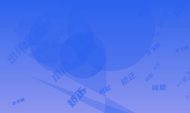 近视眼矫正全飞秒术后可能出现的副作用
