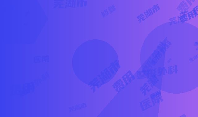 芜湖市鼻翼价格(价目)项目查询-安徽芜湖第二医院整形外科后修复费用是多少