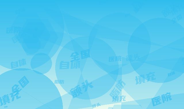 全国可以做自体脂肪填充丰额头的医院：自体脂肪填充丰额头医院前50谁实力强
