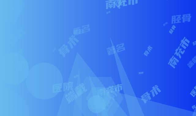 南充市著名胫骨近端截骨术医院-南充市中心医院整形美容外科行业领头