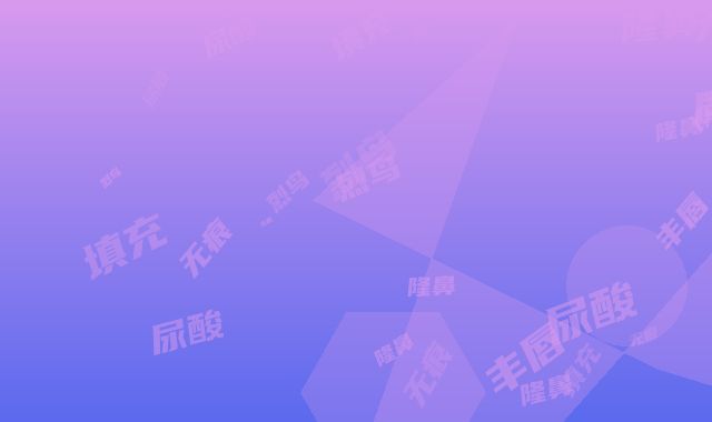 火烈鸟无痕隆鼻玻尿酸丰唇填充方法哪种安全可靠