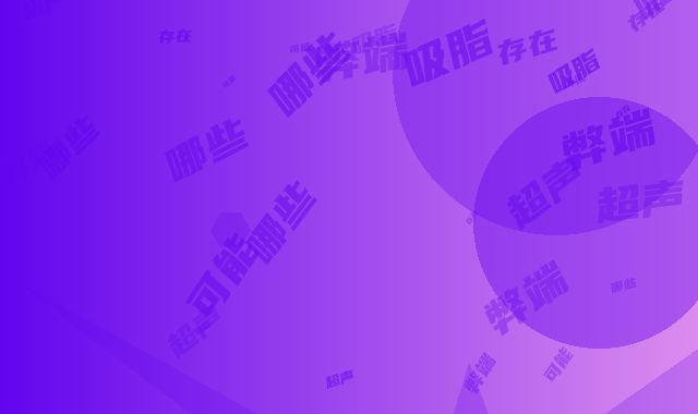 超声吸脂存在哪些弊端,超声吸脂可能会有哪些坏处