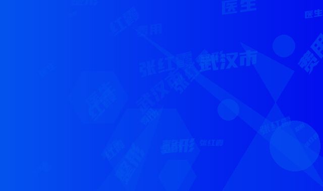 武汉市张红霞整形医生费用表明细2025出炉