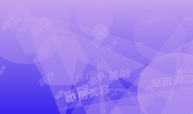 长沙佰瑞医疗整形美容医院能够进行脸吸脂小脸手术