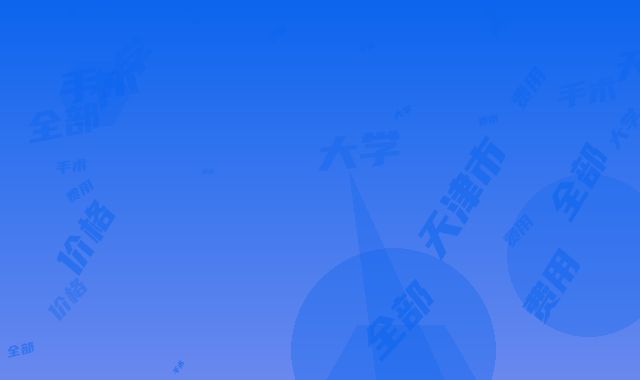 天津市假体窿鼻价格(收费标准)最新一览-天津中医药大学附属北辰中医医院整形外科全部手术费用大概价格