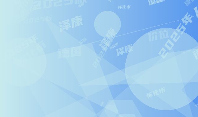 2025年怀化市德国泽康价位表2025版正式发布