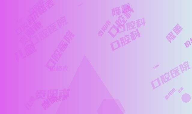 贵阳市口腔医院（儿童口腔科）价格表隆重发布-口腔种植牙案例