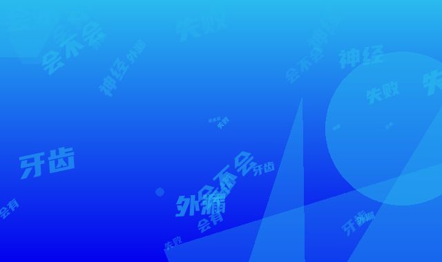 牙齿神经外漏会不会失败失败后会有什么后果是一辈