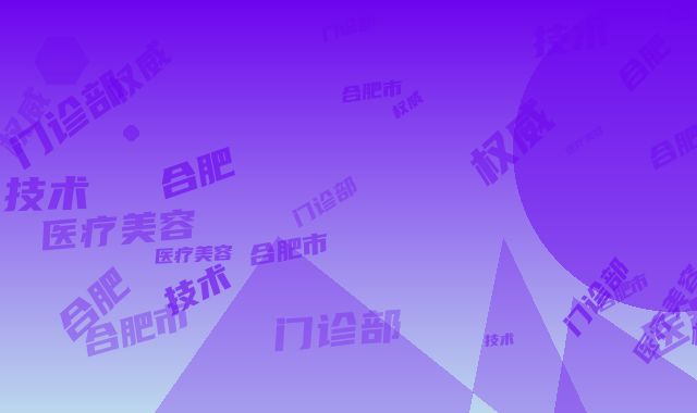 合肥市光动力治疗酒糟鼻医院哪家口碑好-合肥花容医疗美容门诊部既权威技术又先进
