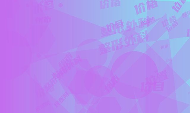泰州市人民医院整形外科的位置-价格(价目)全新曝光