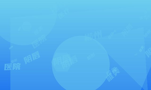 郴州唯美医疗整形医院大阴唇整形矫正容易出现哪些后遗症