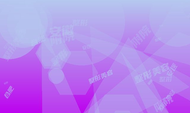 安徽合肥安医二附院整形美容科整形-费用表明细全版惊喜曝光