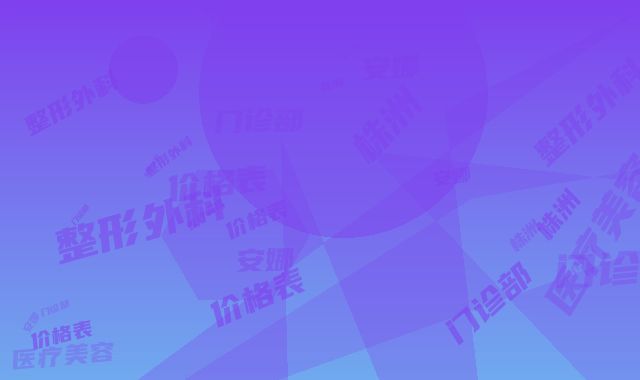 株洲安娜医疗美容门诊部整形外科价格表详情呈现-株洲市整形医院