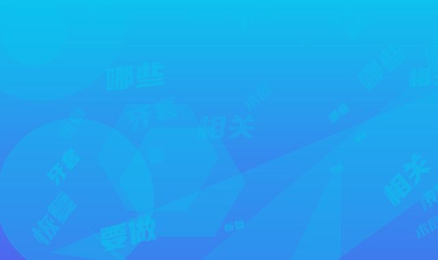 牙套脸恢复术后需要做哪些相关的护理