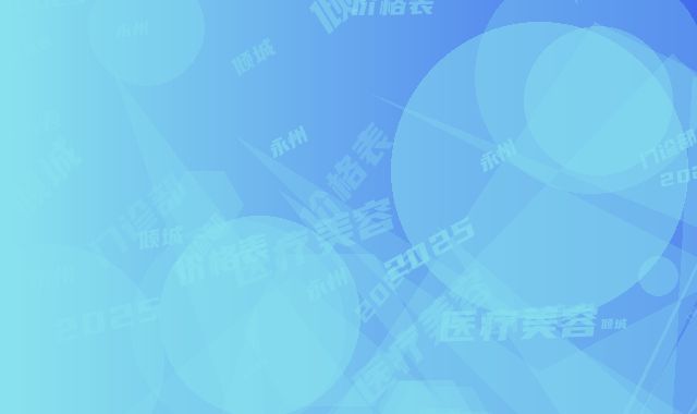 永州倾城医疗美容门诊部2025价格表快来种草-永州市整形医院