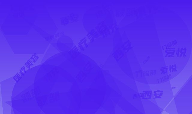 西安鹏爱悦己医疗美容门诊部额部填充手术挂什么科