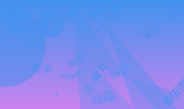 新乡市陶卫斌整形医生费用表明细贵吗项目