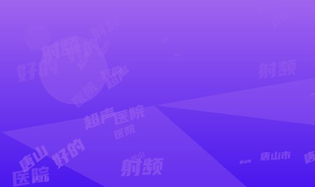 唐山市超声刀射频好的医院(唐山开滦总医院整形美容科人气医生PK)