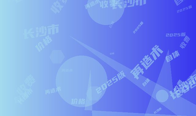 长沙市自体牙再造术价格收费表2025版一览(自体牙再造术均价为：3928元）