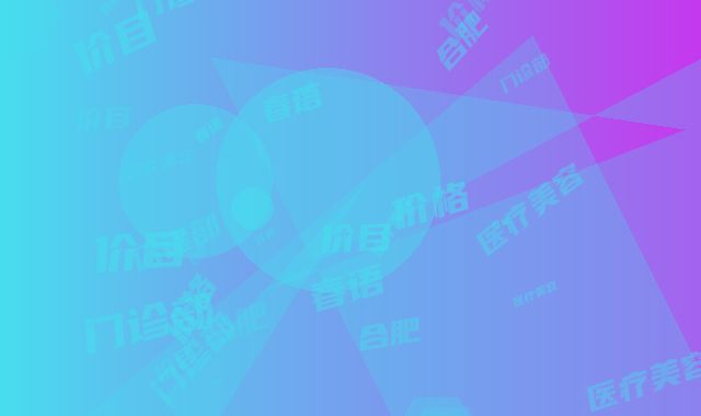 合肥春语医疗美容门诊部价格(价目)表目录分享-欧阳昌医生介绍