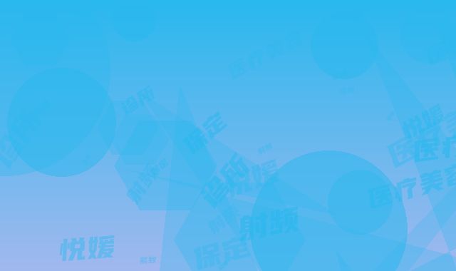 保定悦媛医疗美容诊所射频紧致提升手术可能会造成那些后遗症