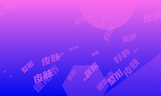 德阳市皮肤扩张术好的整形医院(德阳市口腔医院整形美容科顾客说超级喜欢)
