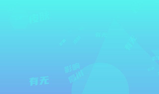 除眉川纹对皮肤有无影响