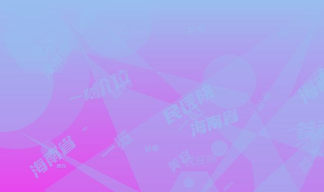 海南省人民医院美容科价位表参考一览-下眼袋黑案例