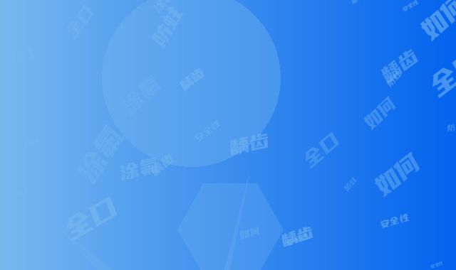 全口涂氟防龋齿防蛀的安全性如何保证