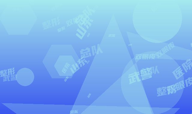 武警山东总队医院整形科双眼皮应该科手术效果好