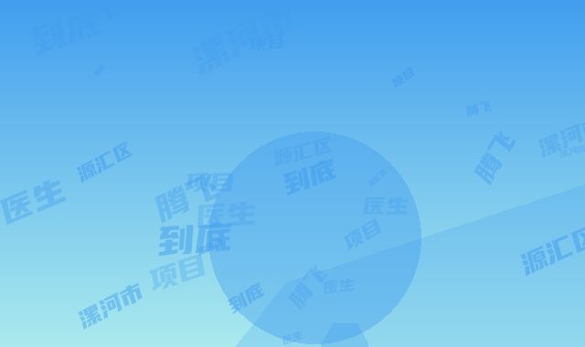 漯河市源汇区妇幼保健院（漯河市源汇区人民医院）到底怎么样｜较臀抽脂项目｜郭腾飞医生到底好不好
