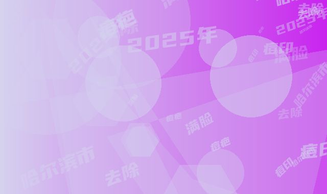 2025年哈尔滨市满脸痘印痘疤去除整形医院排行榜top10都是哪几家机构