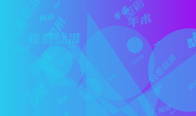 西安市阴道缩紧整形手术收费标准项目公示(阴道缩紧整形手术均价为：12167元)
