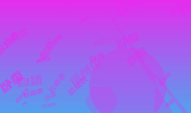 福州市自体脂肪卧蚕术价格表2025全新分享-福州市自体脂肪卧蚕术费用到底要多少