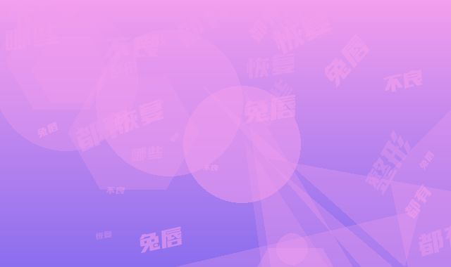 兔唇整形恢复都有哪些不良反应